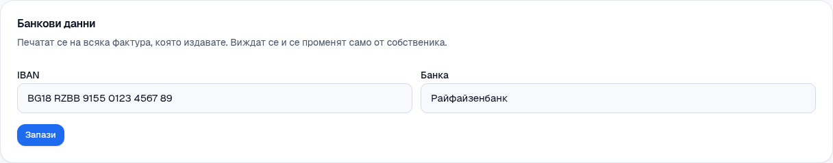 Банкови данни: само за собственика.