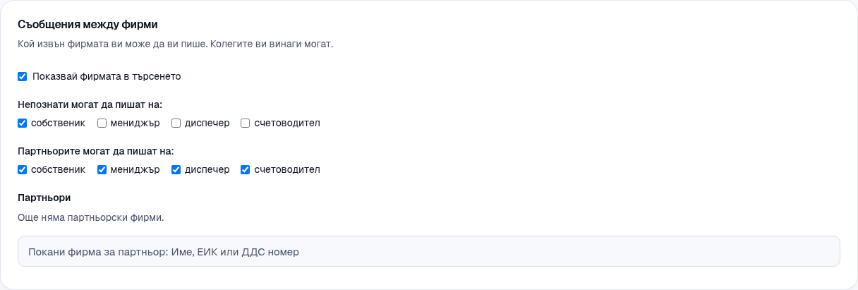 Настройки на съобщенията между фирми.