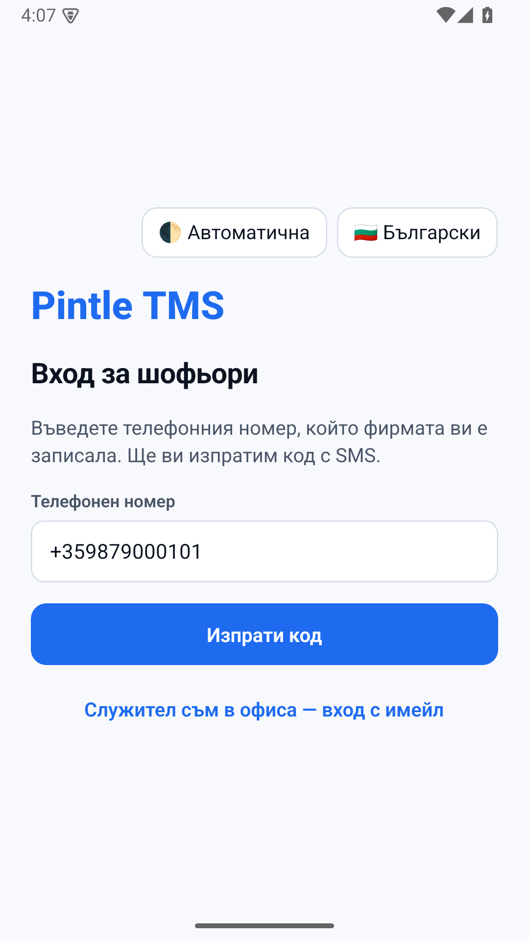 Вход с телефонен номер