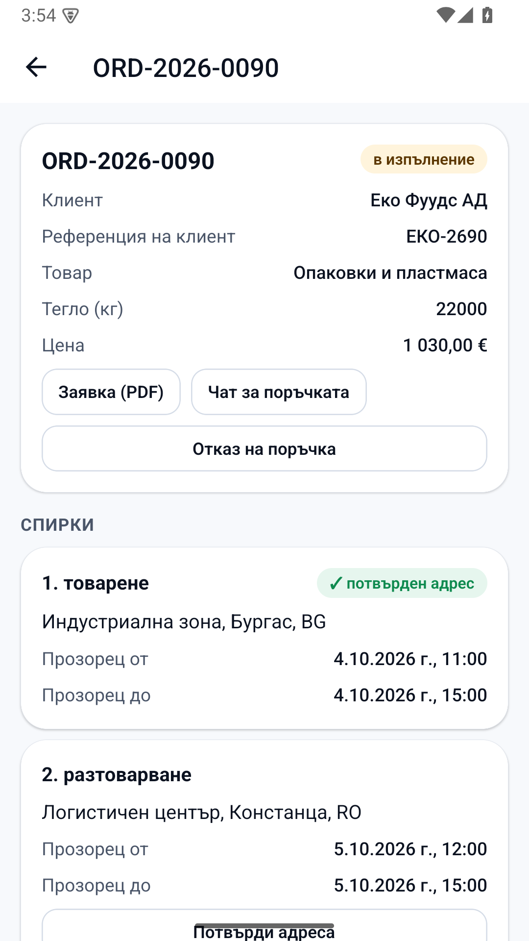 Поръчка със спирки